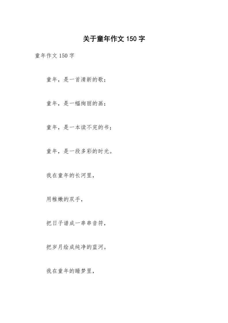 关于童年作文150字_9