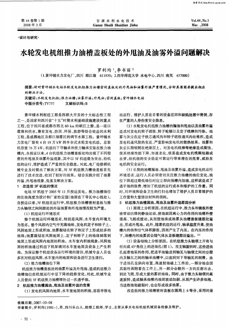 水轮发电机组推力油槽盖板处的外甩油及油雾外溢问题解决.pdf