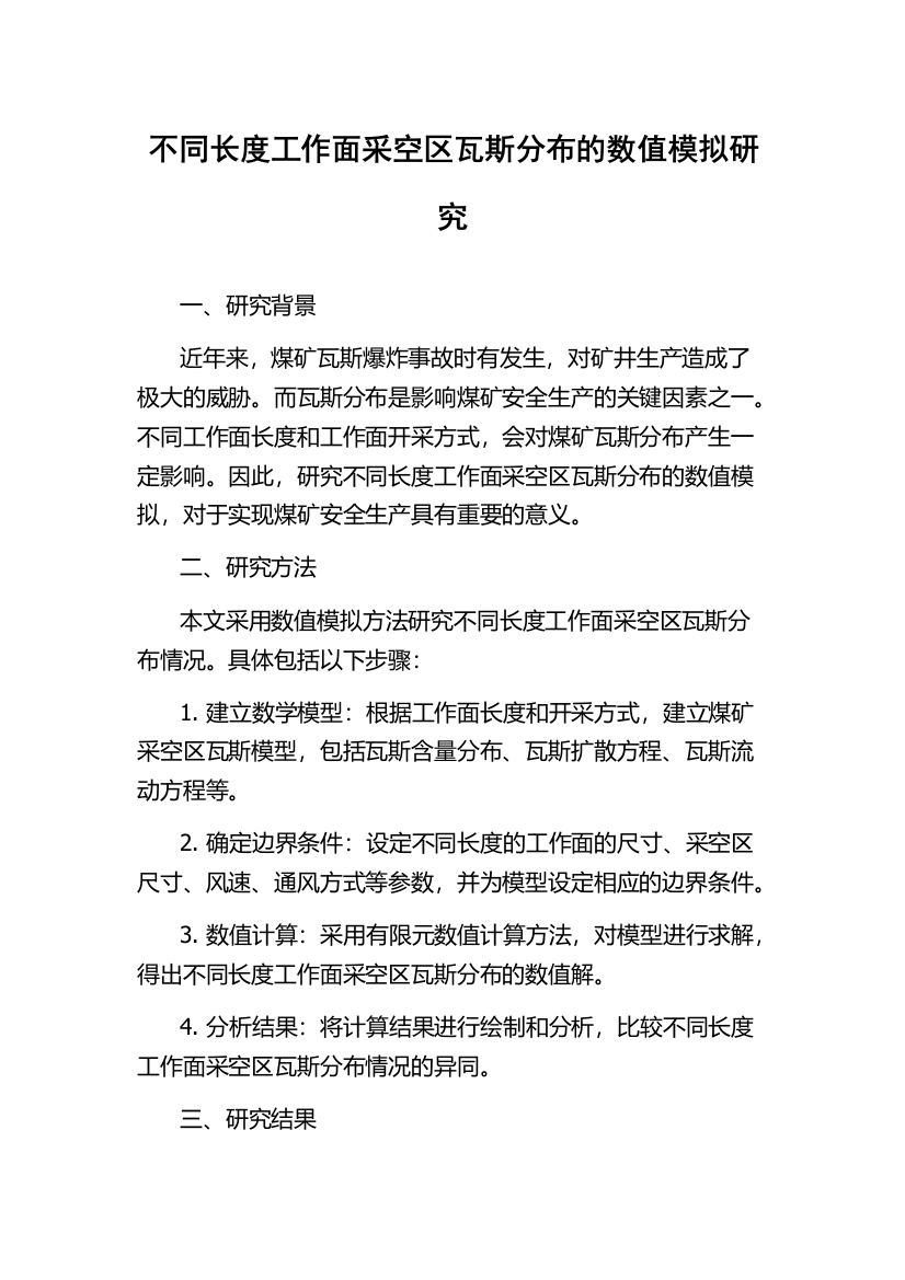 不同长度工作面采空区瓦斯分布的数值模拟研究