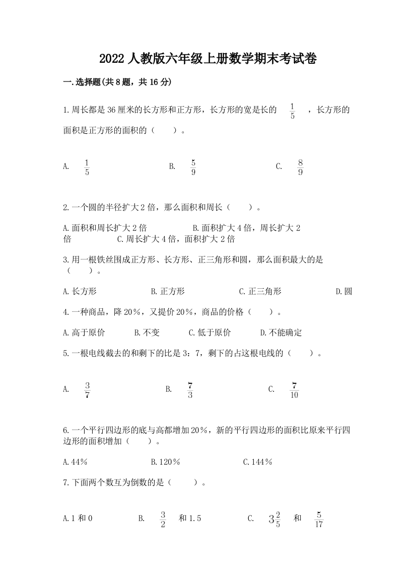 2022人教版六年级上册数学期末考试卷及答案(夺冠)