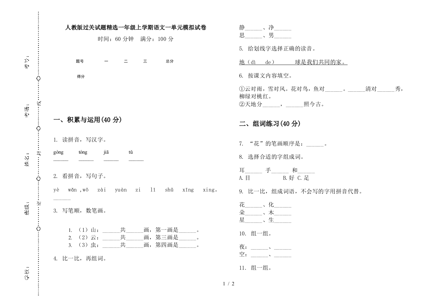 人教版过关试题精选一年级上学期语文一单元模拟试卷