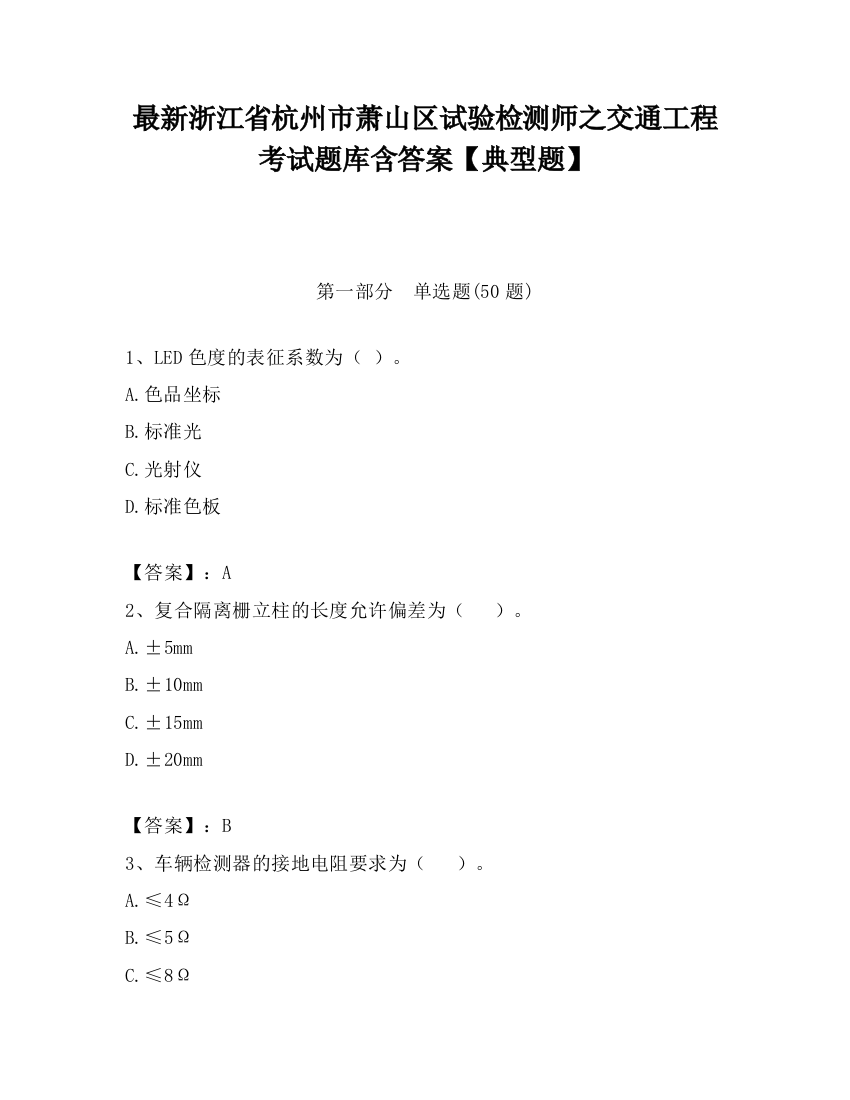 最新浙江省杭州市萧山区试验检测师之交通工程考试题库含答案【典型题】