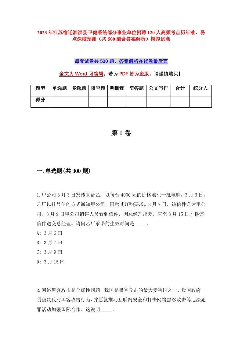 2023年江苏宿迁泗洪县卫健系统部分事业单位招聘120人高频考点历年难易点深度预测共500题含答案解析模拟试卷