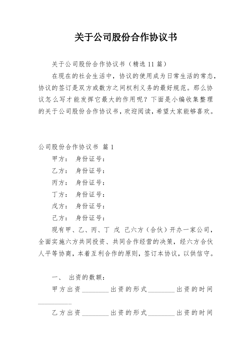 关于公司股份合作协议书