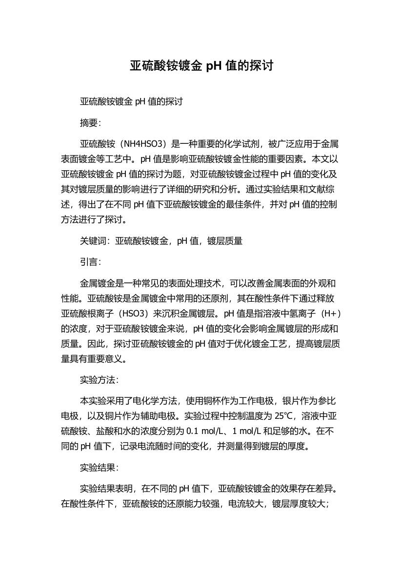 亚硫酸铵镀金pH值的探讨