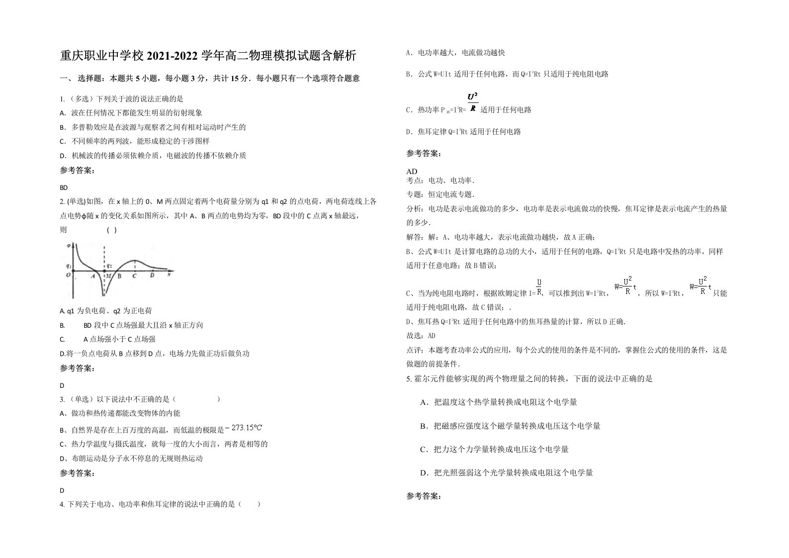 重庆职业中学校2021-2022学年高二物理模拟试题含解析