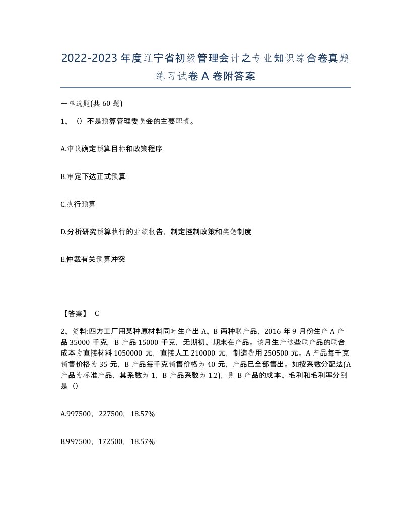 2022-2023年度辽宁省初级管理会计之专业知识综合卷真题练习试卷A卷附答案