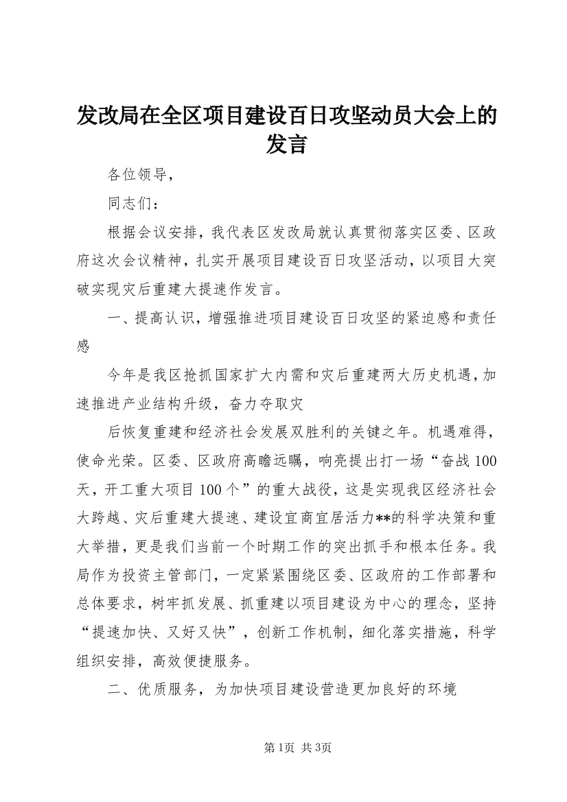 发改局在全区项目建设百日攻坚动员大会上的发言