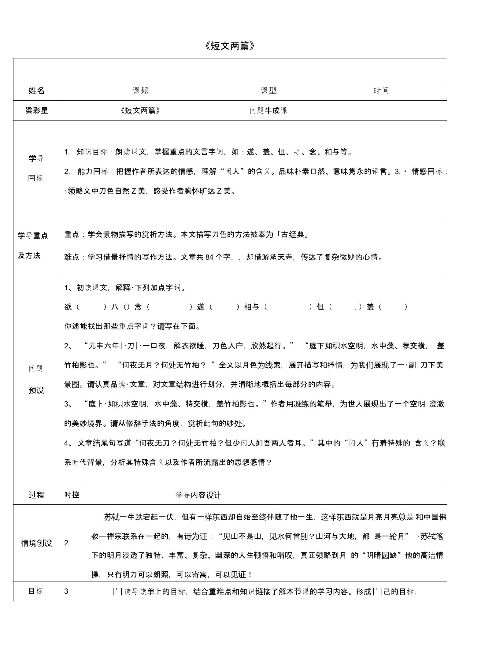 山东省济阳县八年级语文上册第六单元第27课短文两篇问题生成课导学案新版新人教版