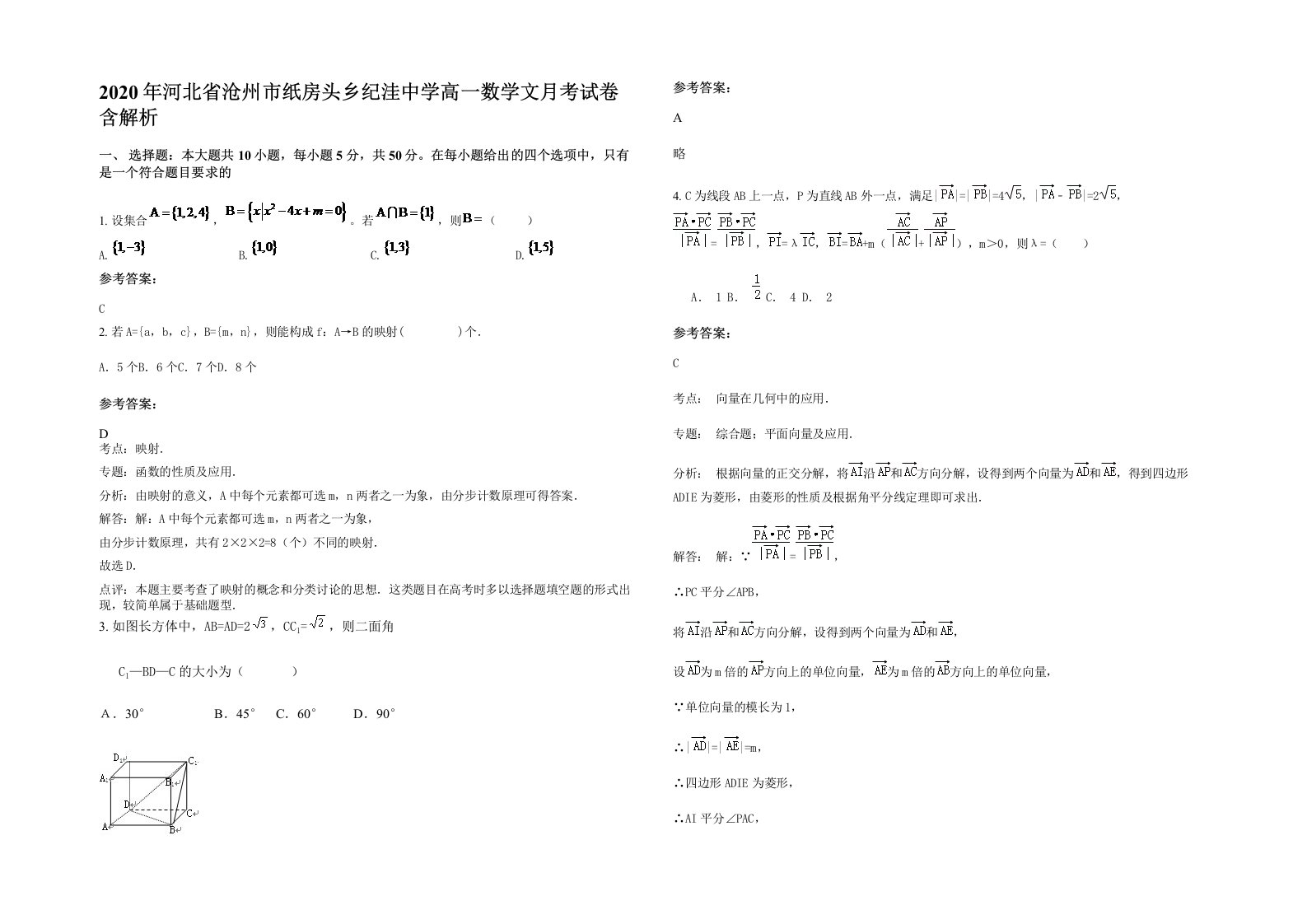 2020年河北省沧州市纸房头乡纪洼中学高一数学文月考试卷含解析