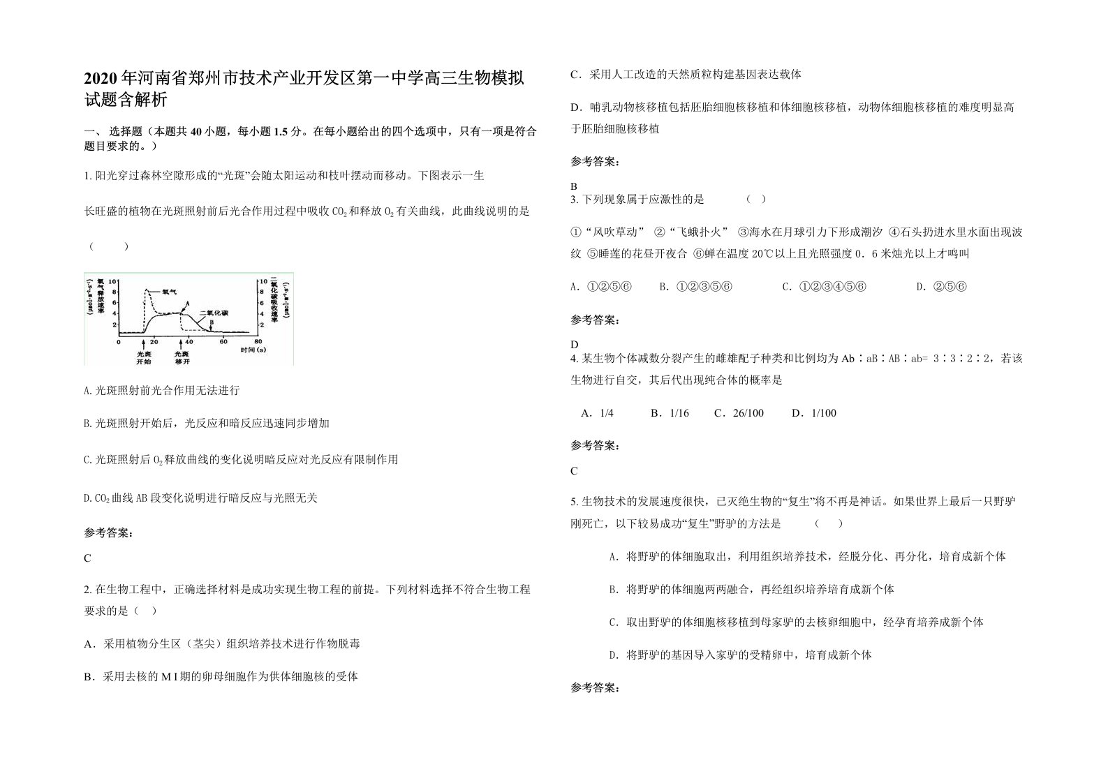 2020年河南省郑州市技术产业开发区第一中学高三生物模拟试题含解析