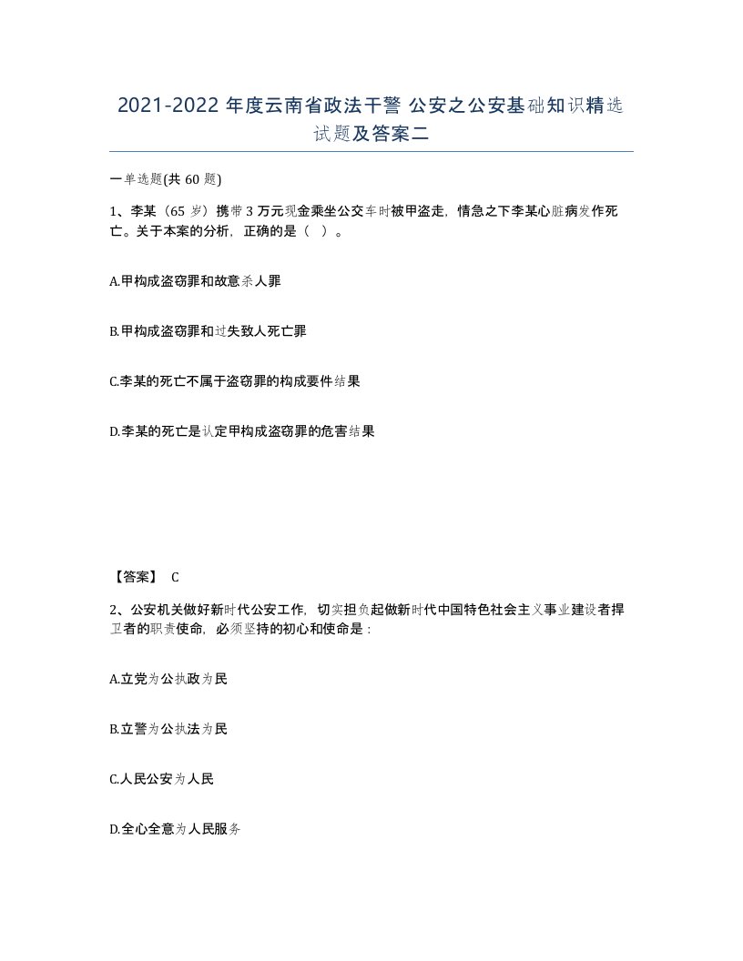 2021-2022年度云南省政法干警公安之公安基础知识试题及答案二