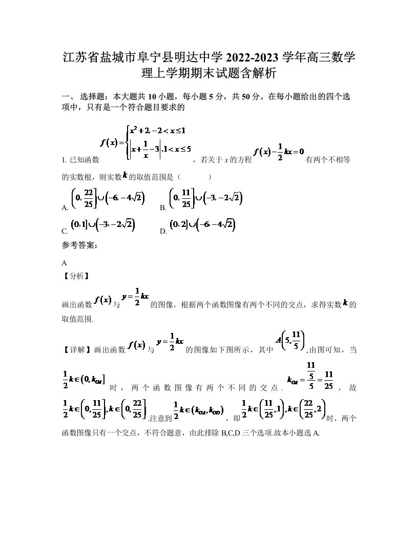 江苏省盐城市阜宁县明达中学2022-2023学年高三数学理上学期期末试题含解析