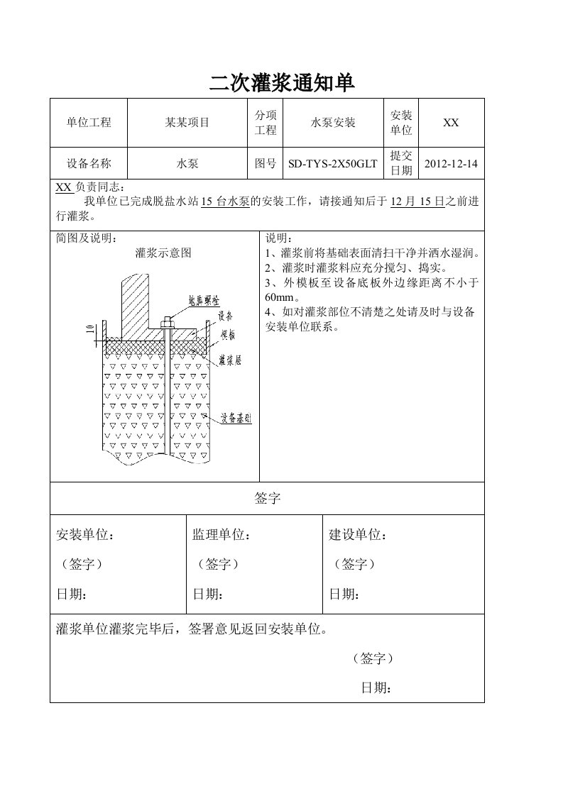 二次灌浆通知单