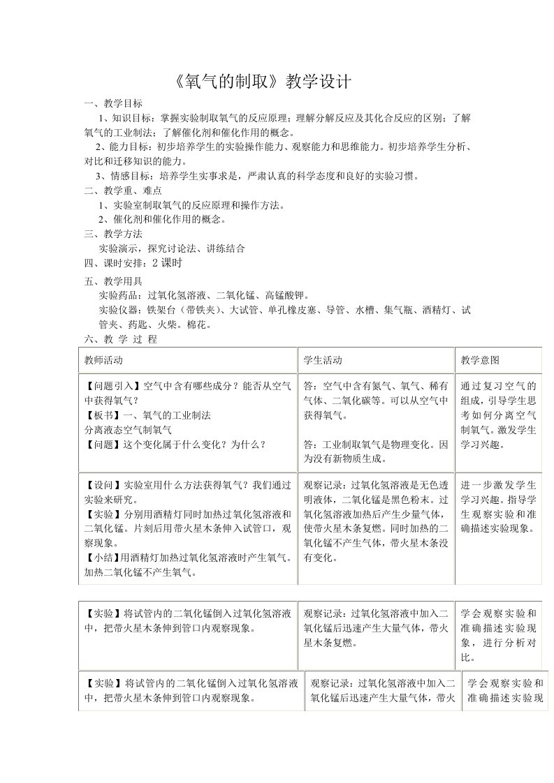 氧气的制取教学设计