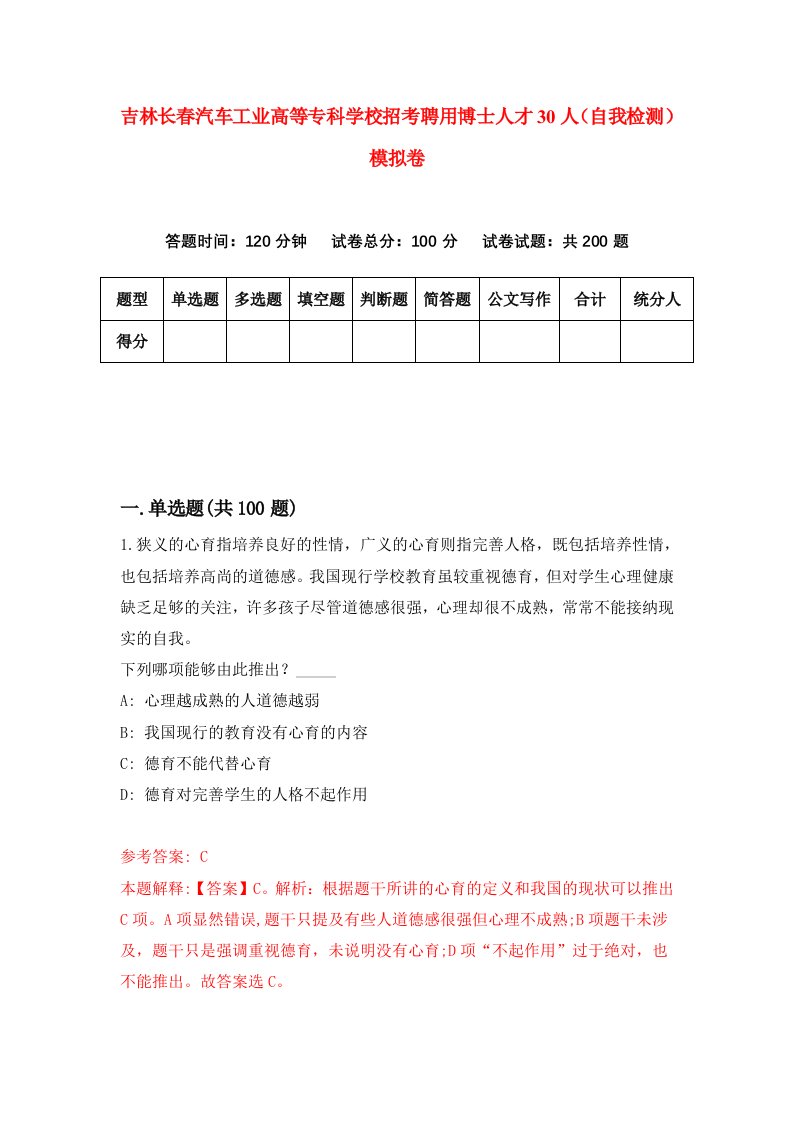 吉林长春汽车工业高等专科学校招考聘用博士人才30人自我检测模拟卷第8套