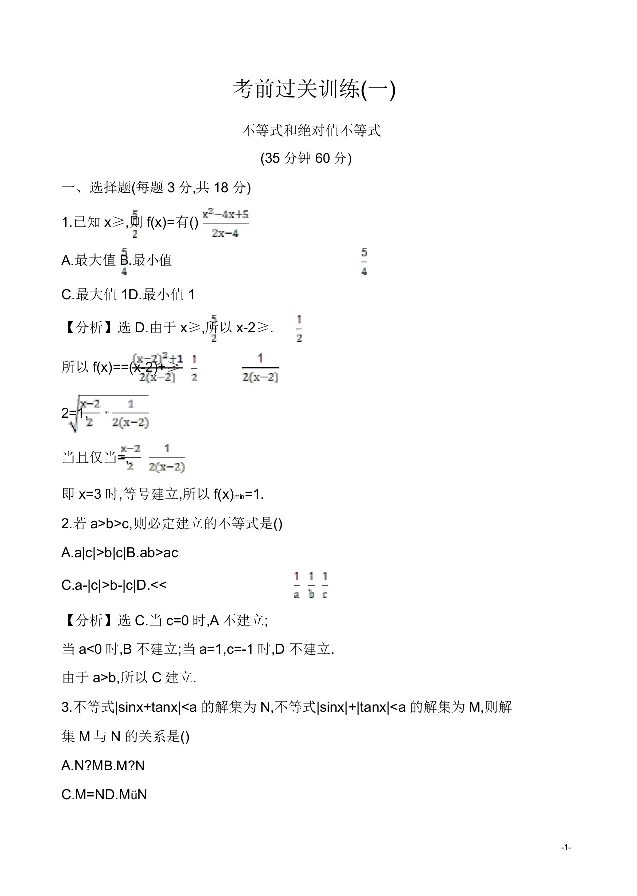 人教版高三数学选修45全册配套试卷考前过关训练(一)有答案