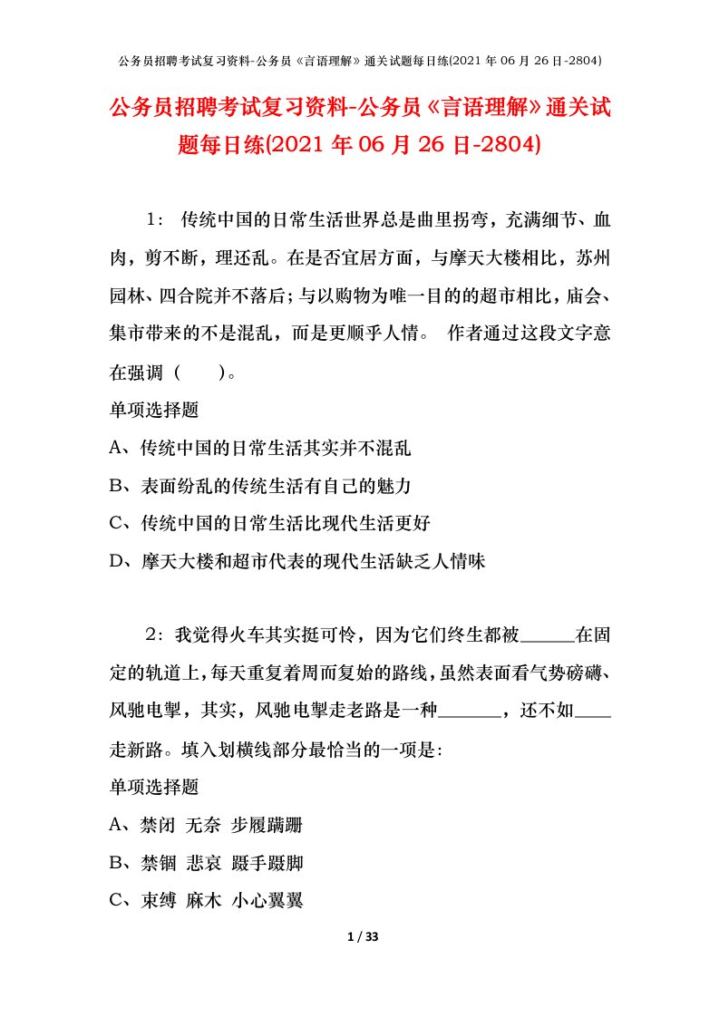 公务员招聘考试复习资料-公务员言语理解通关试题每日练2021年06月26日-2804