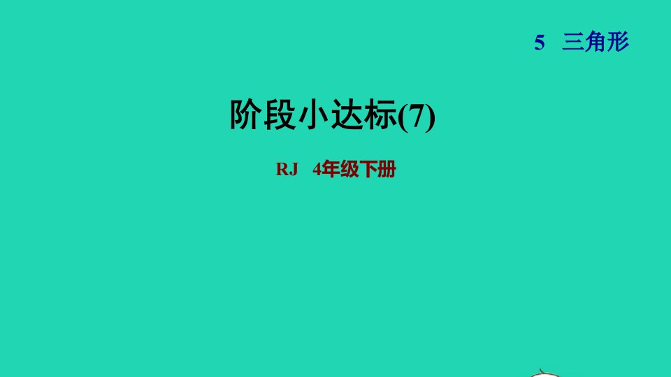 2022四年级数学下册第5单元三角形阶段小达标7课件新人教版