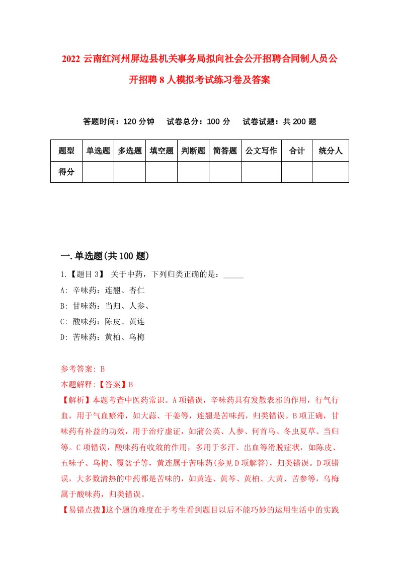 2022云南红河州屏边县机关事务局拟向社会公开招聘合同制人员公开招聘8人模拟考试练习卷及答案第3版