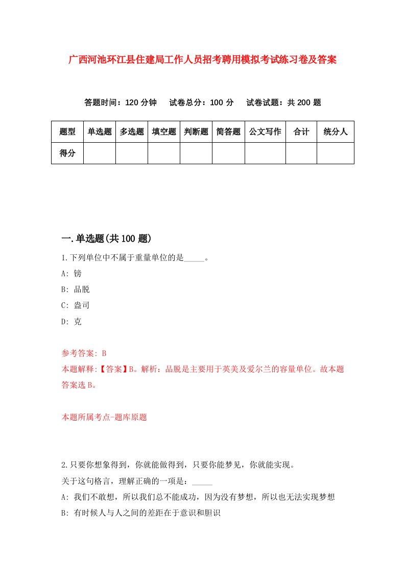 广西河池环江县住建局工作人员招考聘用模拟考试练习卷及答案第4卷