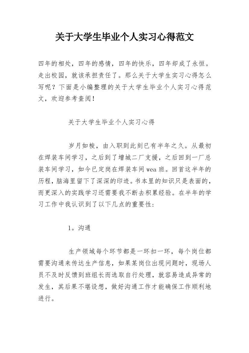 关于大学生毕业个人实习心得范文