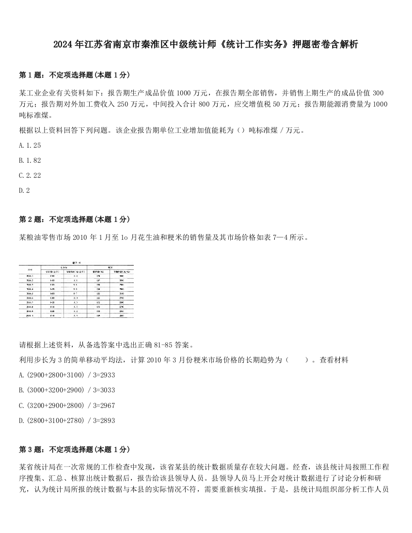 2024年江苏省南京市秦淮区中级统计师《统计工作实务》押题密卷含解析