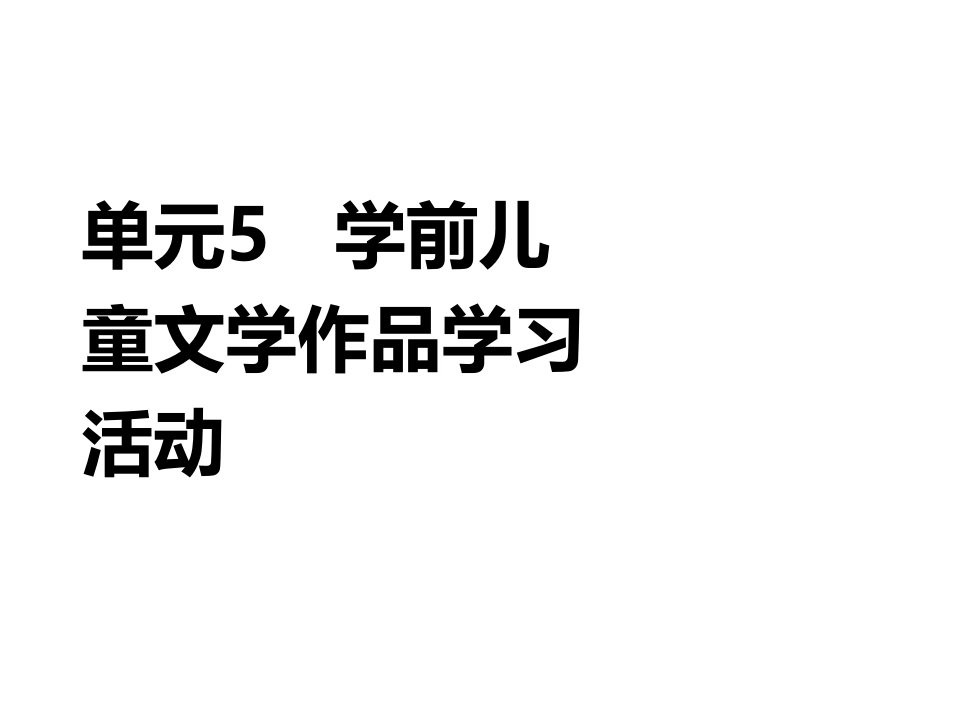 学前儿童语言教育与活动指导单元5课件