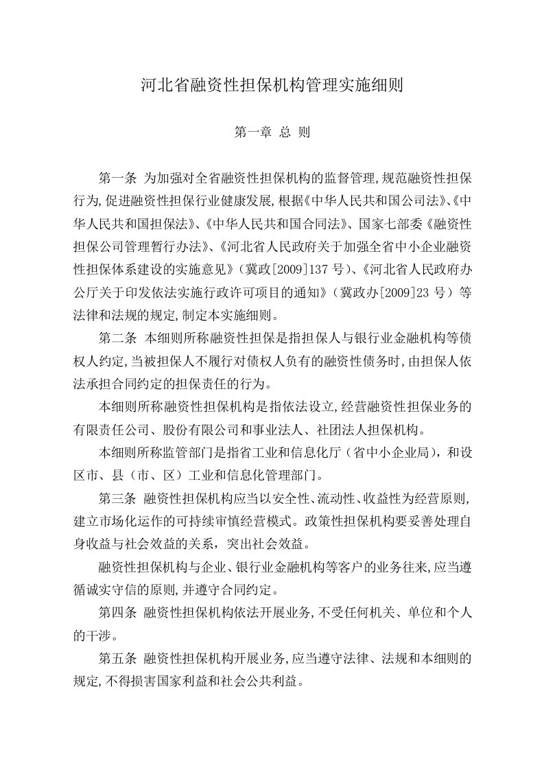 河北省融资性担保机构管理实施细则