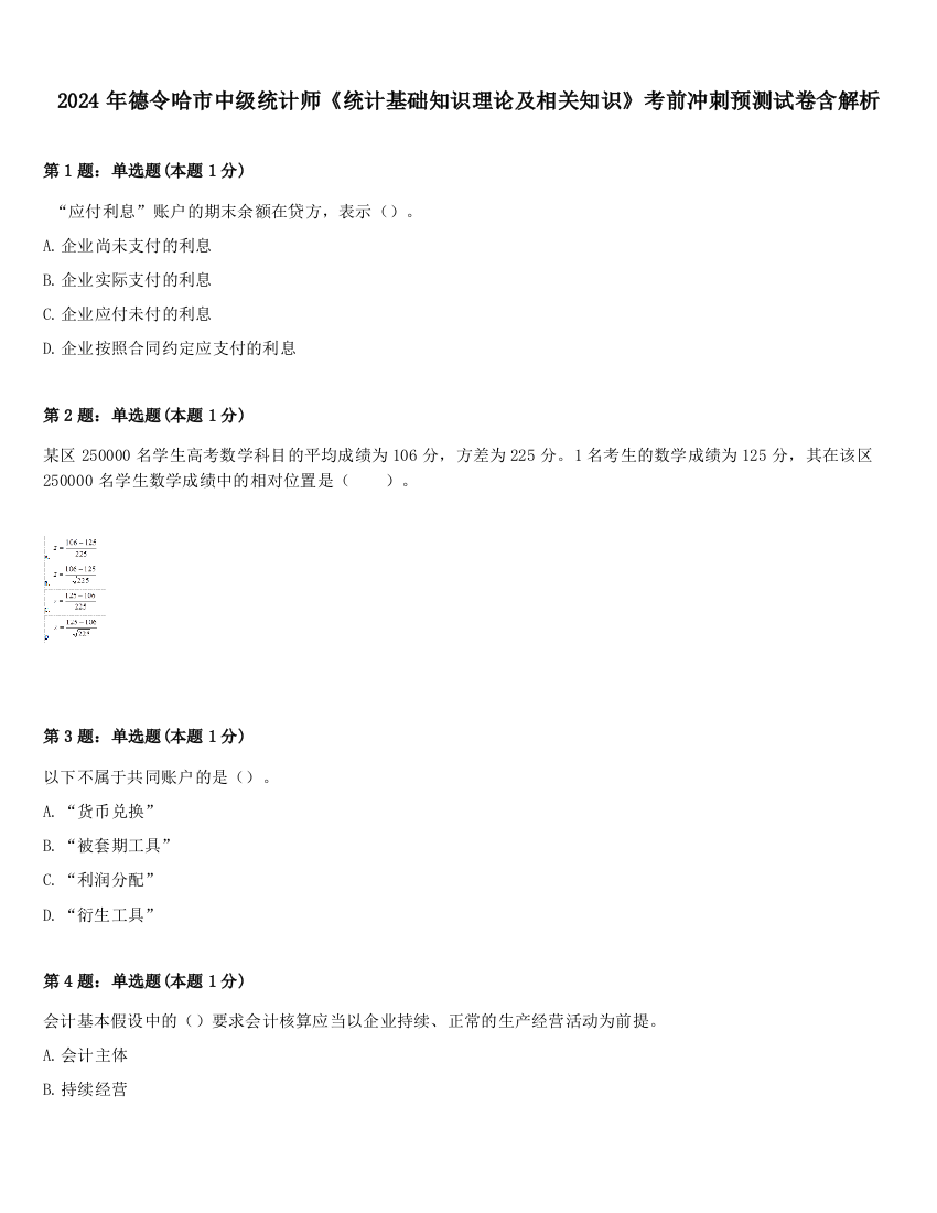 2024年德令哈市中级统计师《统计基础知识理论及相关知识》考前冲刺预测试卷含解析