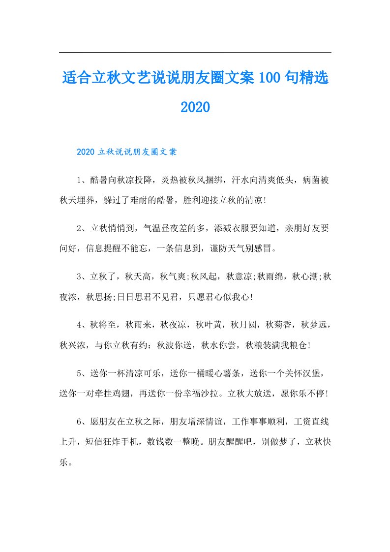 适合立秋文艺说说朋友圈文案100句精选