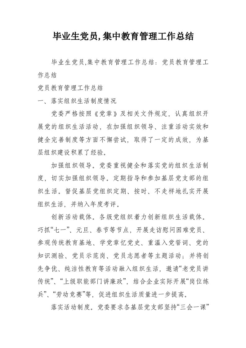 毕业生党员,集中教育管理工作总结