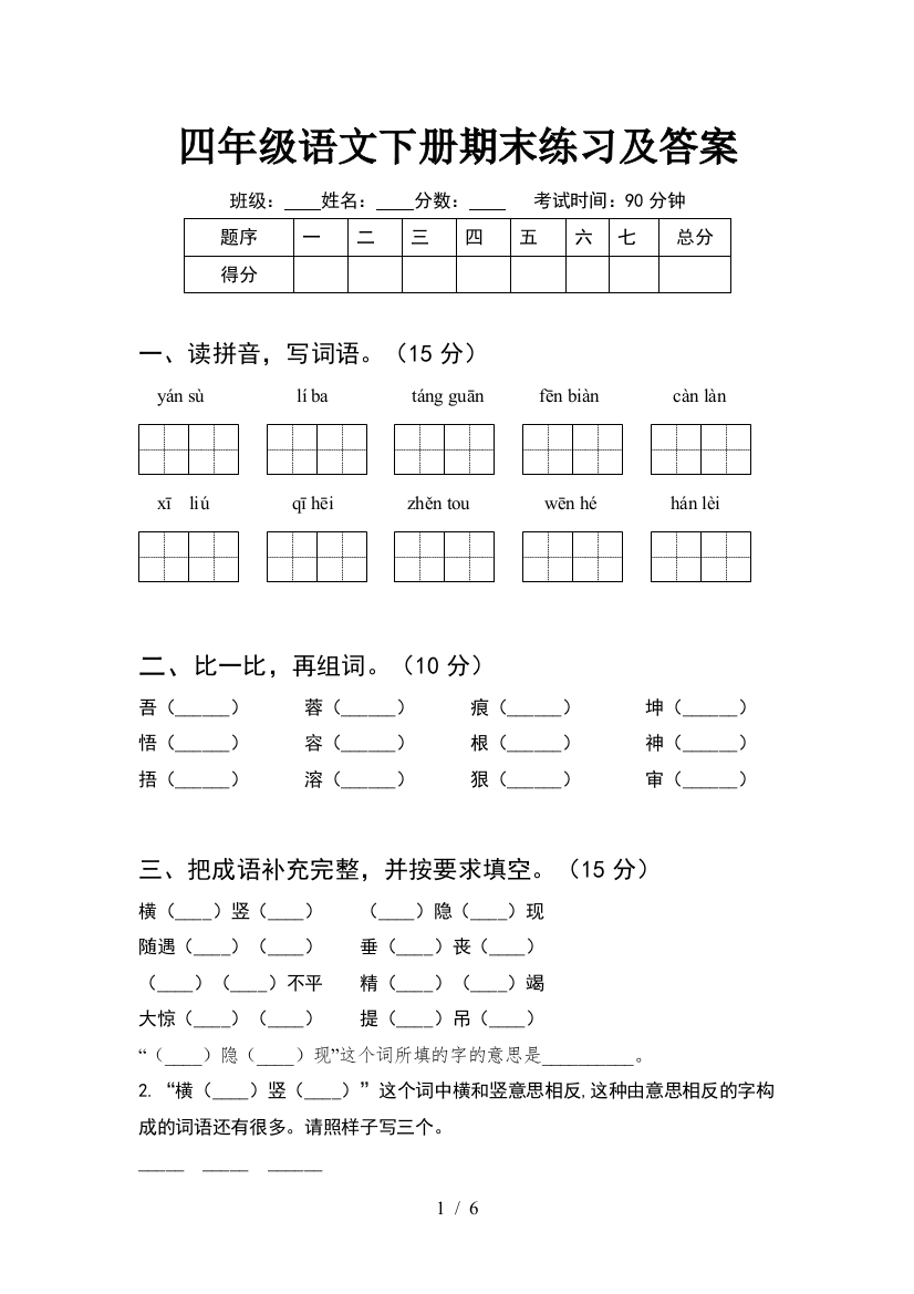 四年级语文下册期末练习及答案