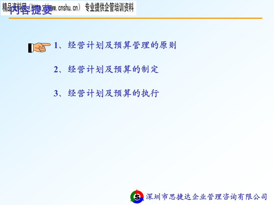 经营计划与预算管理ppt44页