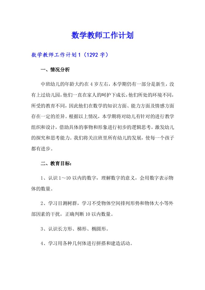 数学教师工作计划