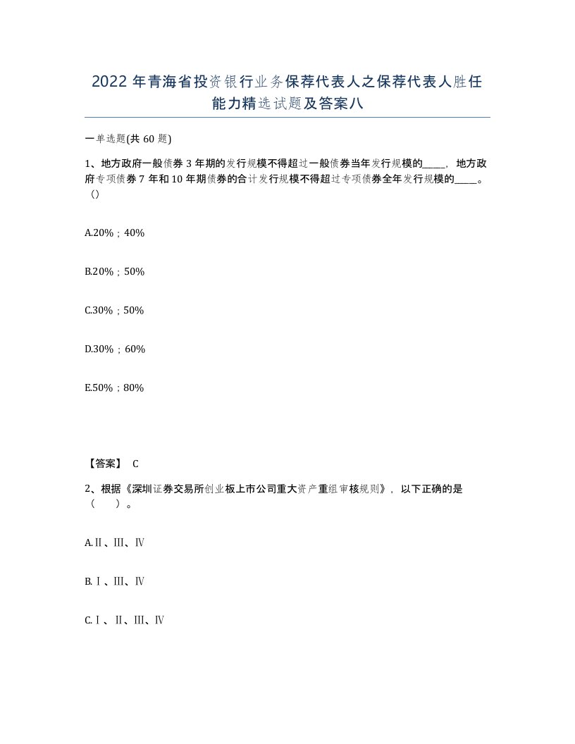 2022年青海省投资银行业务保荐代表人之保荐代表人胜任能力试题及答案八