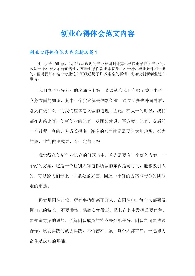 创业心得体会范文内容