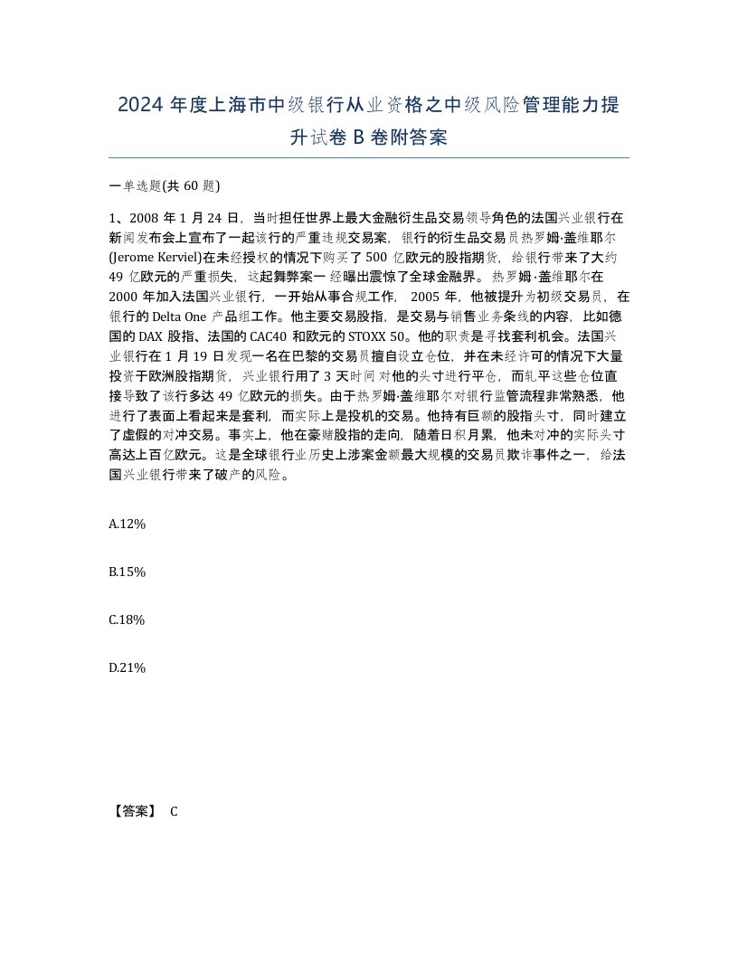 2024年度上海市中级银行从业资格之中级风险管理能力提升试卷B卷附答案