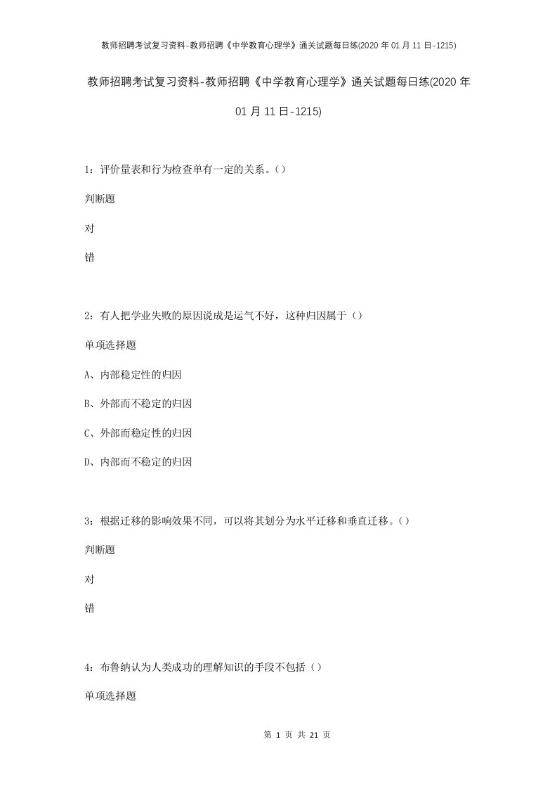 教师招聘考试复习资料-教师招聘中学教育心理学通关试题每日练2020年01月11日-1215