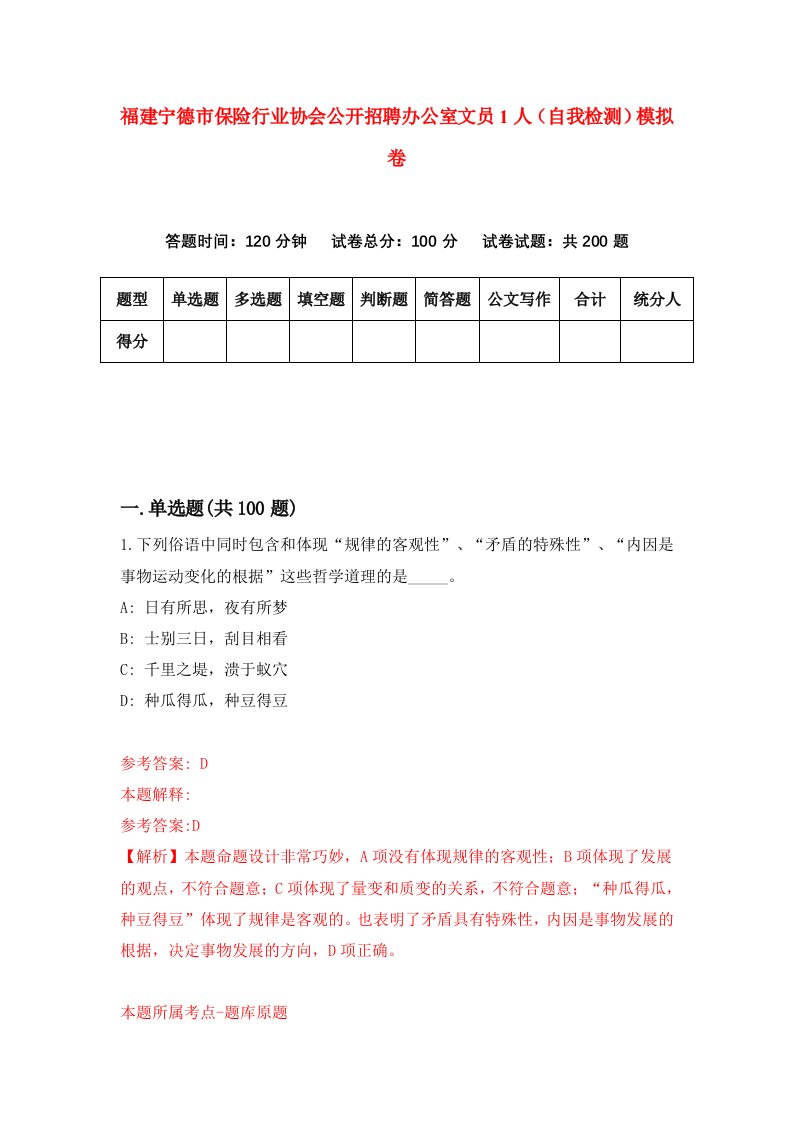 福建宁德市保险行业协会公开招聘办公室文员1人自我检测模拟卷第2卷