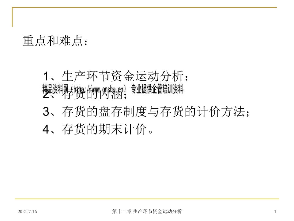 会计学之生产环节资金运动分析