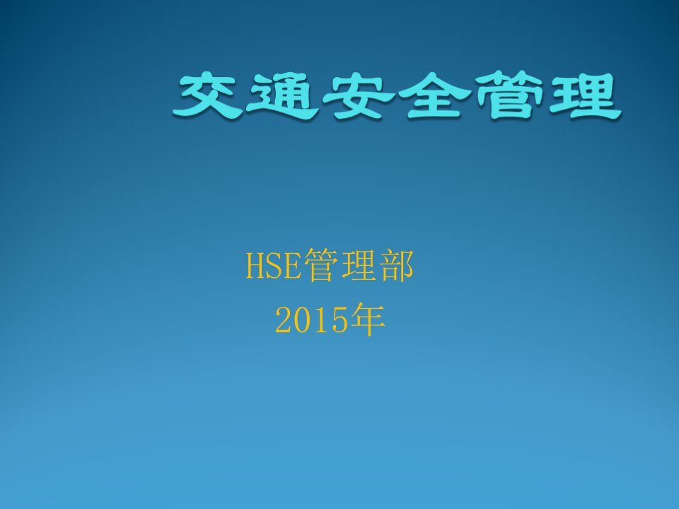 交通运输-交通安全管理何军