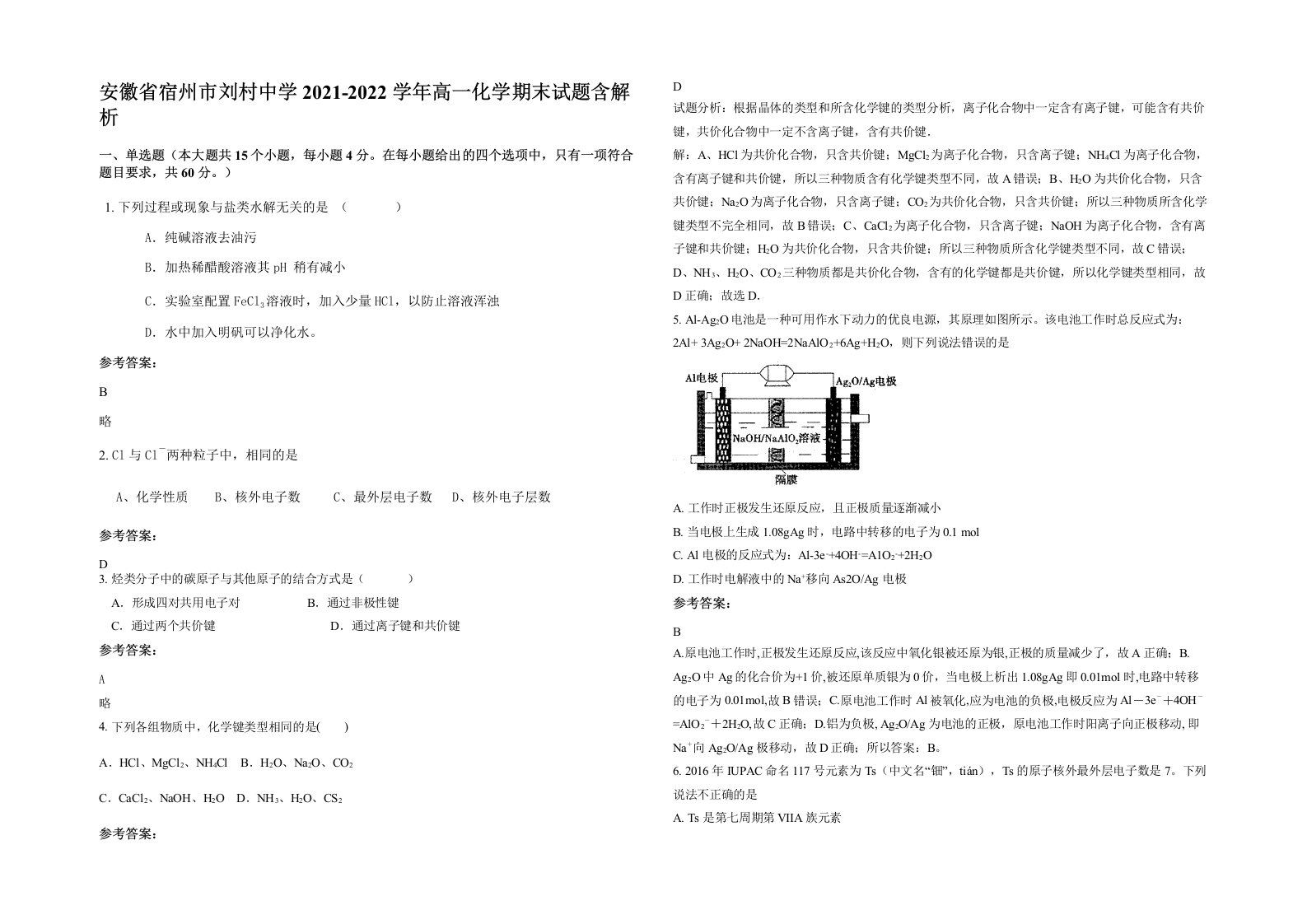 安徽省宿州市刘村中学2021-2022学年高一化学期末试题含解析