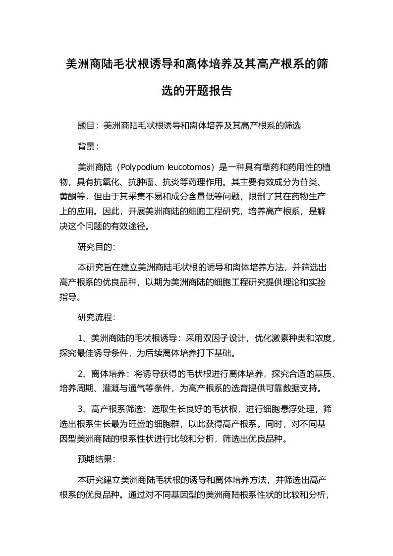 美洲商陆毛状根诱导和离体培养及其高产根系的筛选的开题报告