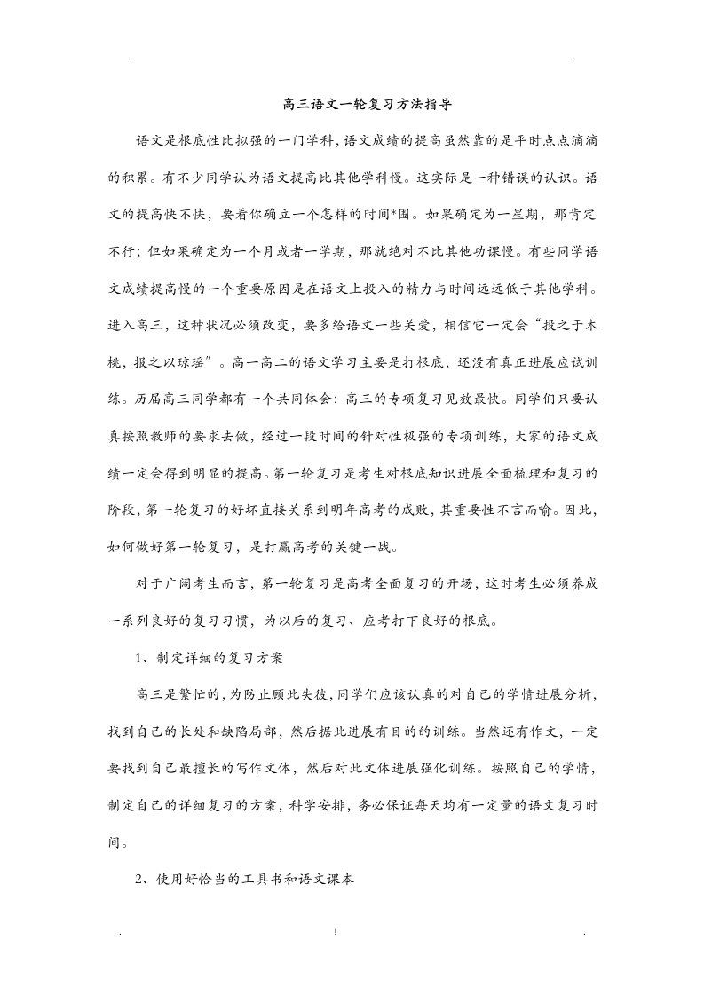 高三一轮复习方法指导