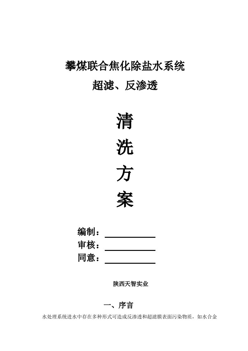 2021年超滤反渗透化学清洗专项方案