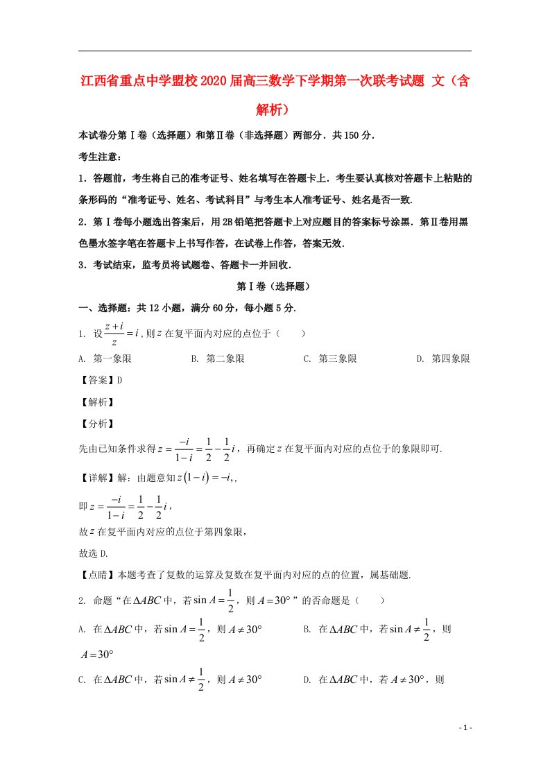 江西省重点中学盟校2020届高三数学下学期第一次联考试题文含解析