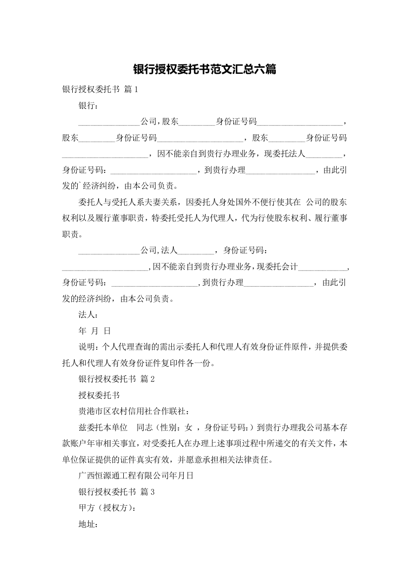 银行授权委托书范文汇总六篇