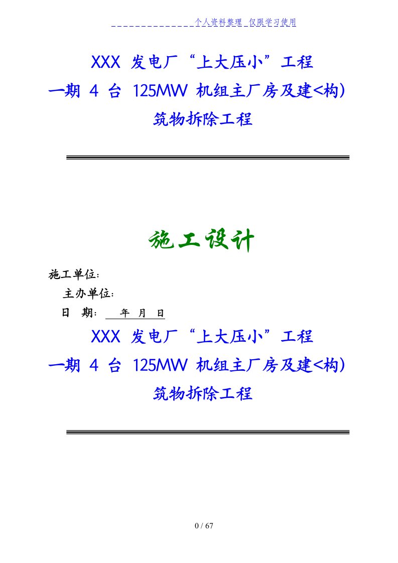 某发电厂主厂房及设备拆除工程施工方案设计（4x125mw）