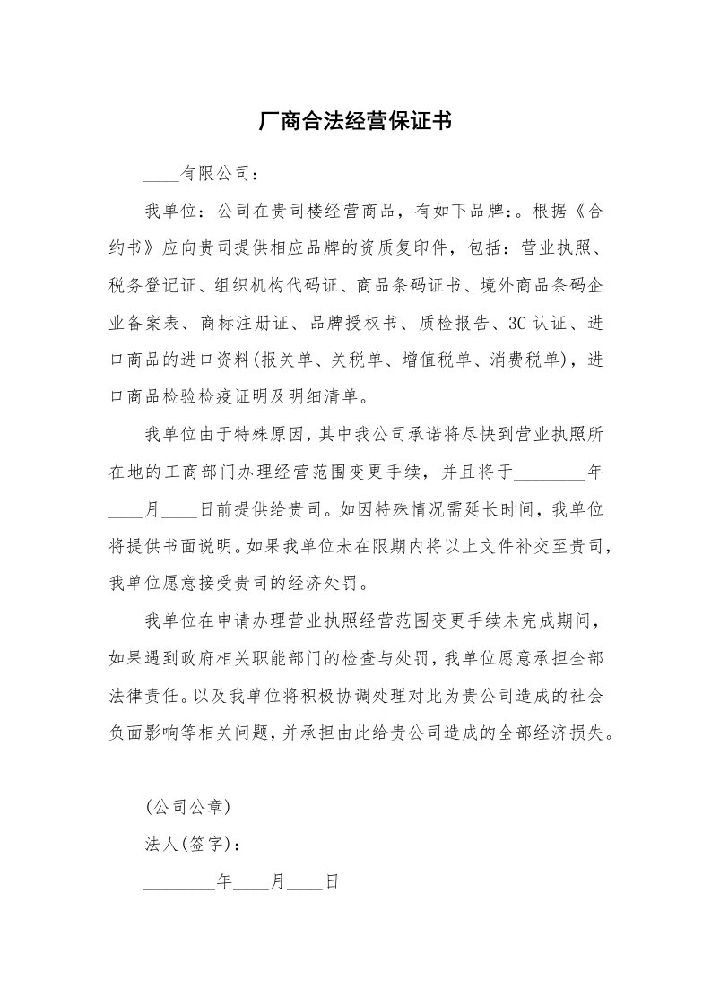 厂商合法经营保证书